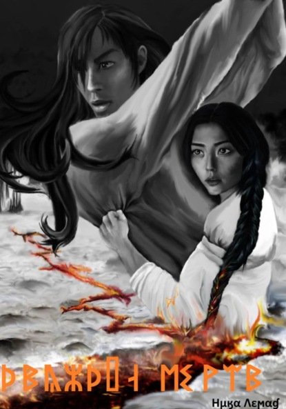 Лемад Ника: Дважды мертв