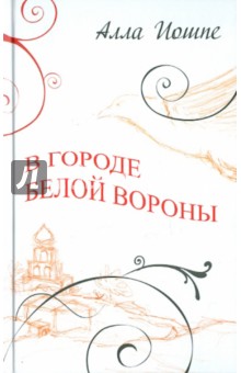 Иошпе Алла Яковлевна: В городе белой вороны
