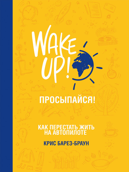Барез-Браун Крис: Просыпайся!