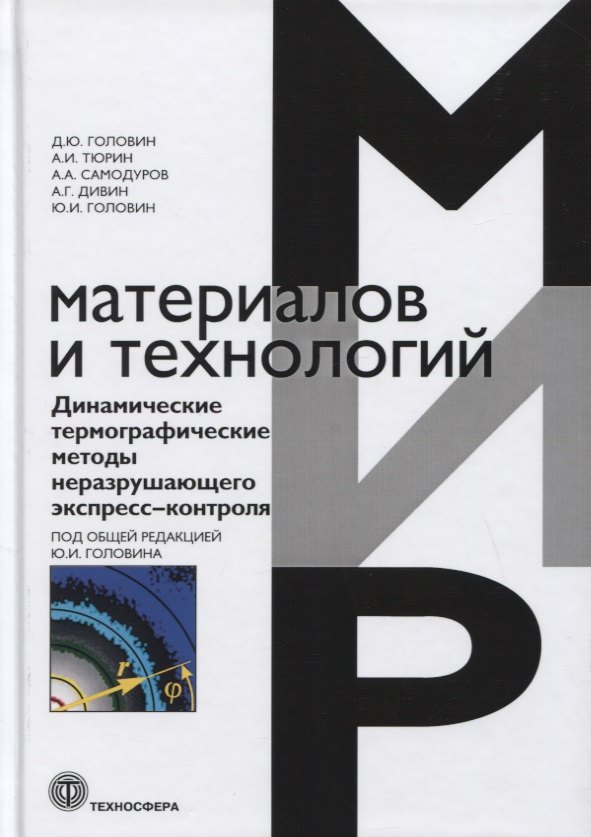 Юрьевич Головин Дмитрий: Динамические термографические методы неразрушающего экспресс-контроля