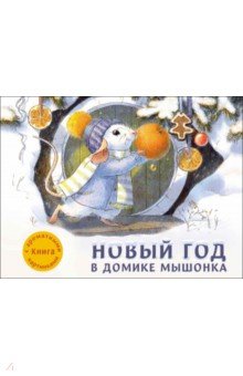 Зенькова Анна Васильевна: Новый год в домике Мышонка. Ароматная книга