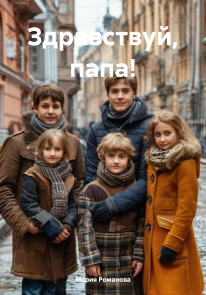 Романова Мария: Здравствуй, папа!