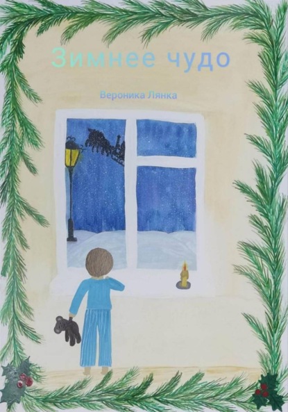 Андреевна Вероника Лянка: Зимнее чудо