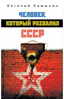 Камынин Евгений: Человек, который развалил СССР