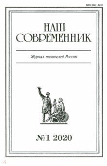Журнал "Наш современник" № 1.2020