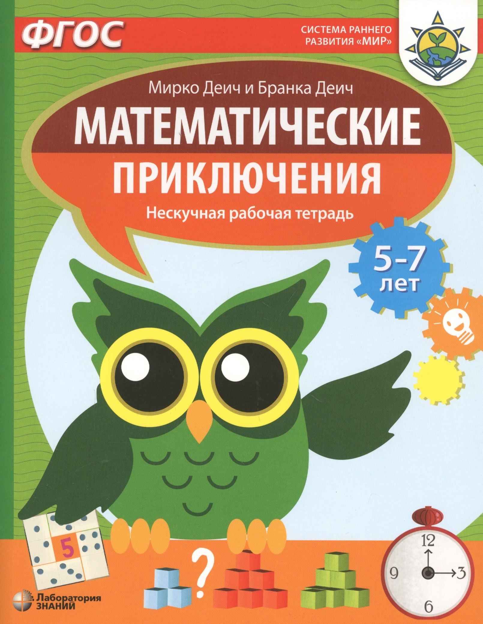 Марко Деич: Математические приключения. Нескучная рабочая тетрадь. 5-7 лет