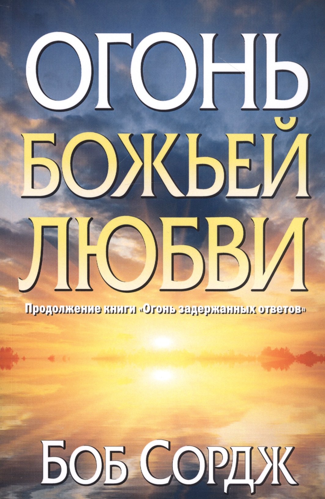 Боб Сордж: Огонь Божьей любви