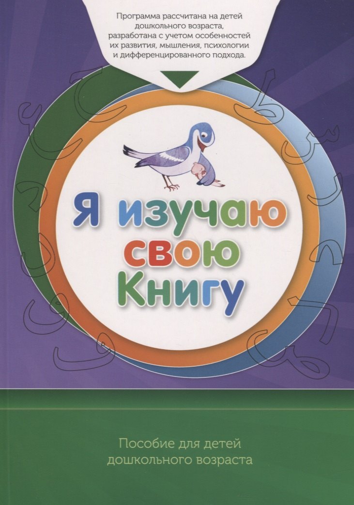 Рифатович Аляутдинов Шамиль: Книга обучаемого &quot;Я изучаю  свою Книгу&quot;. Пособие для детей дошкольного возраста