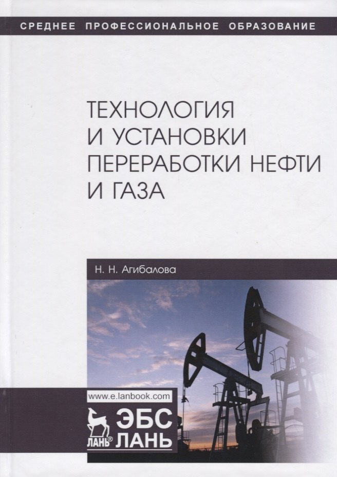Агибалова Наталья Николаевна: Технология и установки переработки нефти и газа. Учебное пособие