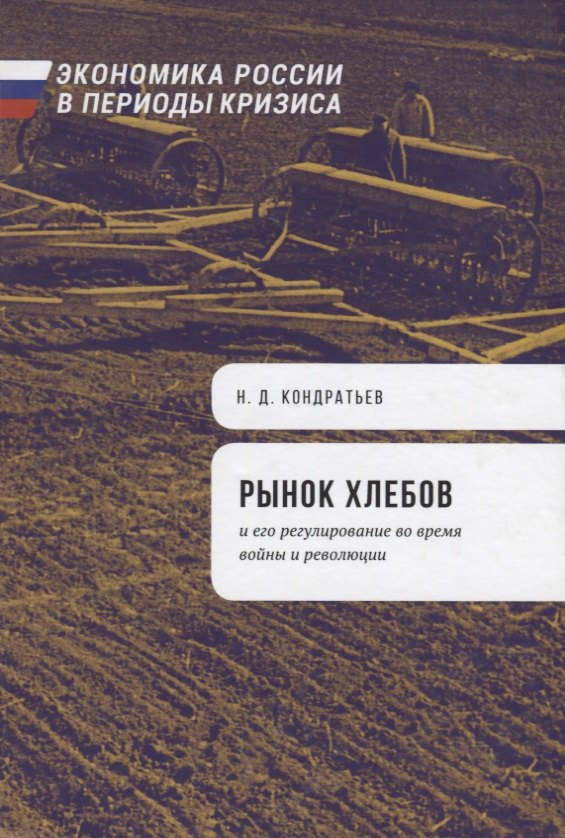 Кондратьев Николай Дмитриевич: Рынок хлебов и его регулирование во время войны и революции