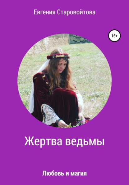 Старовойтова Евгения: Жертва ведьмы