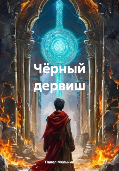 Викторович Павел Мельник: Чёрный дервиш