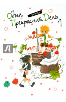 Сириэль: Один прекрасный день. Том 1