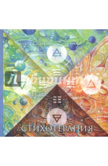 Вагнер Елена Николаевна: Стихотерапия