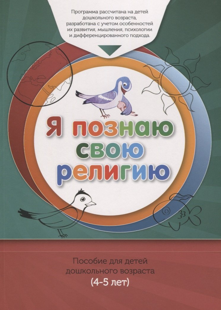 Рифатович Аляутдинов Шамиль: Книга обучаемого (4-5лет) &quot;Я познаю свою религию&quot;. Пособие для детей дошкольного возраста