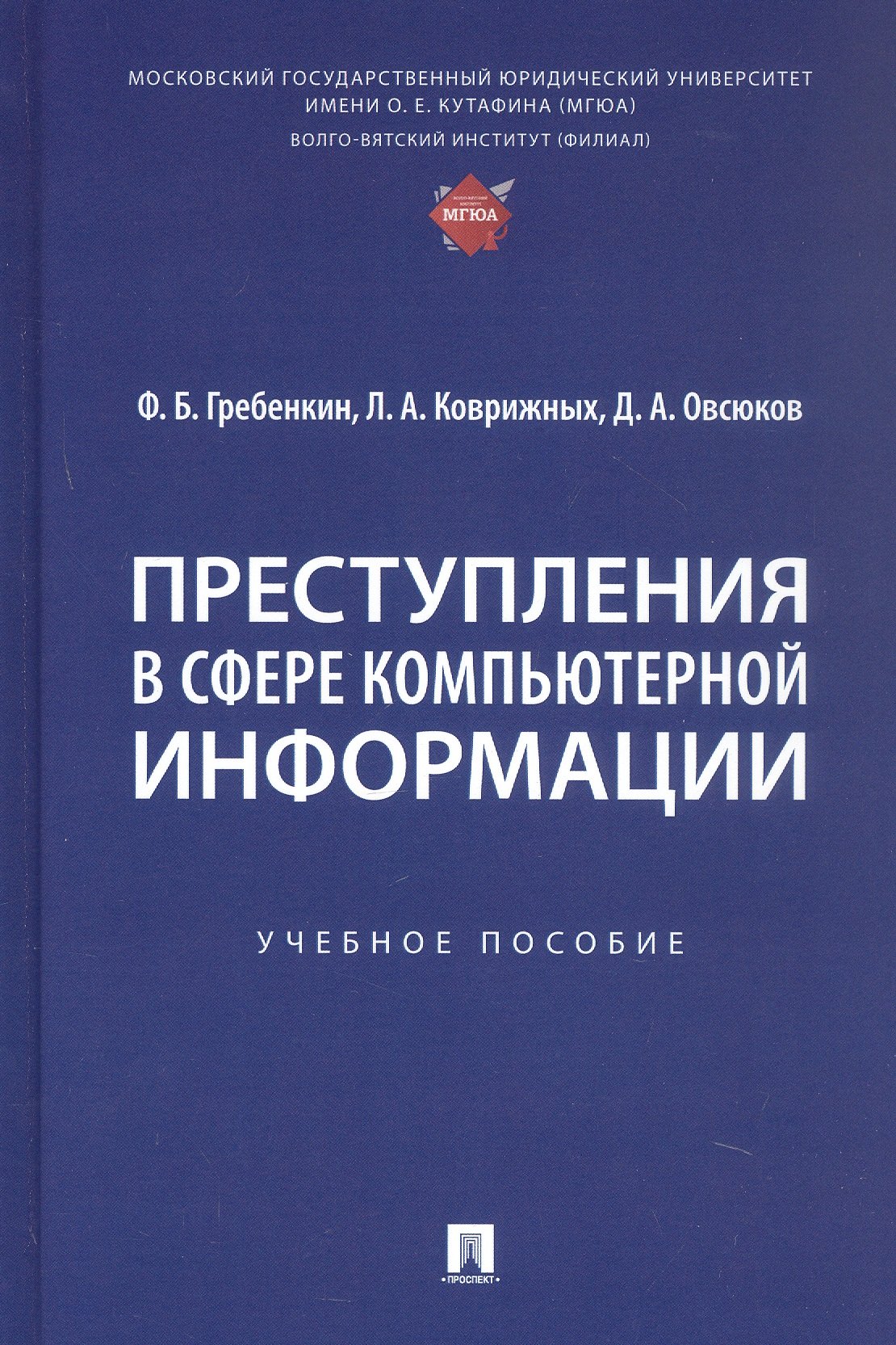 Борисович Гребенкин Федор: Преступления в сфере компьютерной информации. Учебное пособие