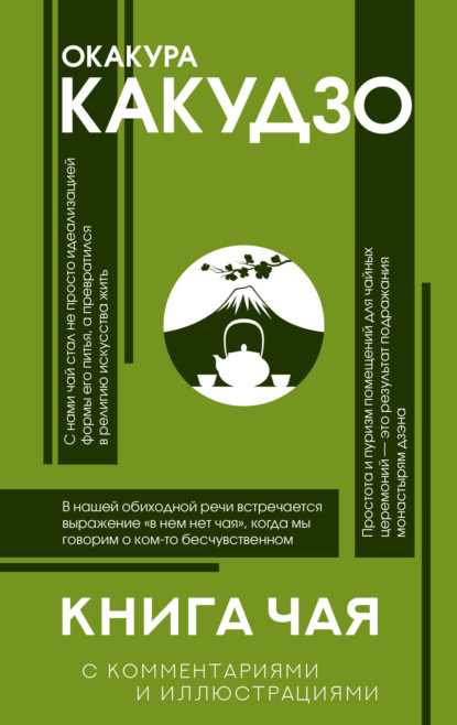 Окакура Какудзо: Книга чая. С комментариями и иллюстрациями