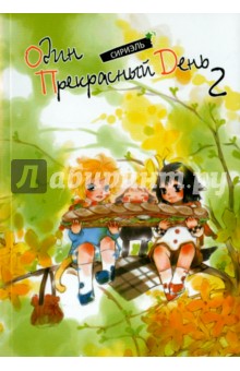 Сириэль: Один прекрасный день. Том 2
