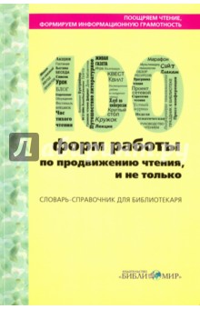 Поощряем чтением, формируем информационную грамотность. 100 форм работы по продвижению чтения