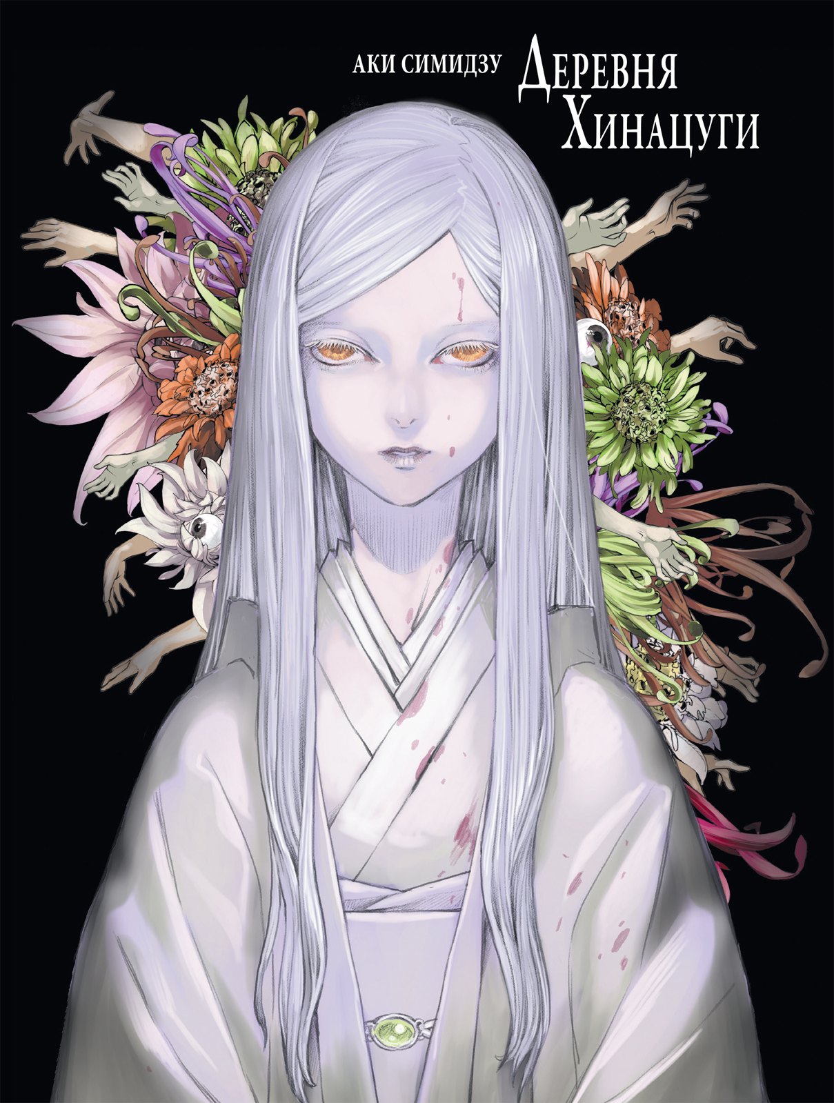 Симидзу Аки: Деревня Хинацуги. (Hinatsugimura). Манга