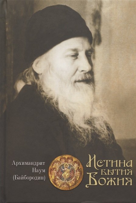 Наум Байбородин: Истина Бытия Божия