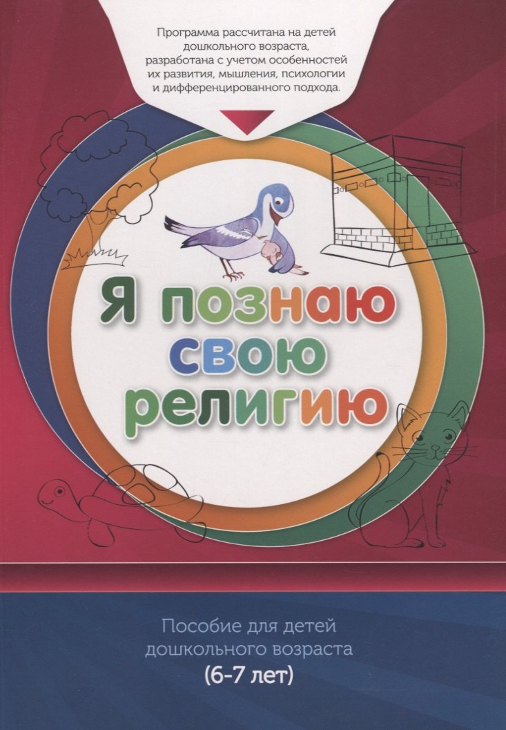 Рифатович Аляутдинов Шамиль: Книга обучаемого (6-7лет) &quot;Я познаю свою религию&quot;. Пособие для детей дошкольного возраста