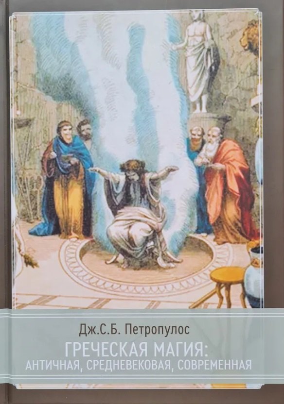 Дж.С.Б. Петропулос: Греческая магия: античная, средневековая, современная