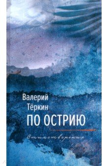 Теркин Валерий Борисович: По острию