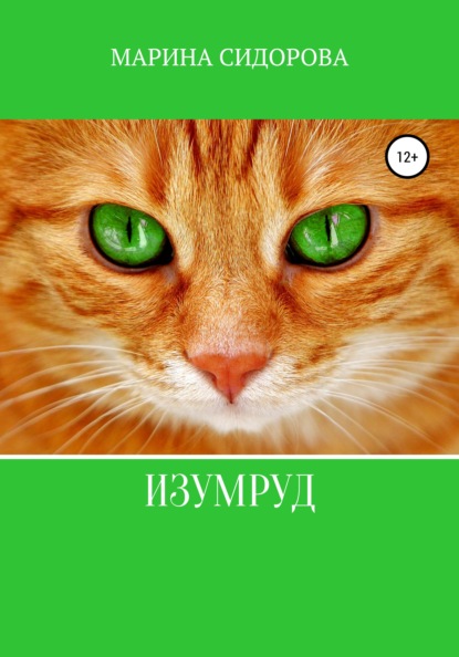 Сидорова Марина: Изумруд