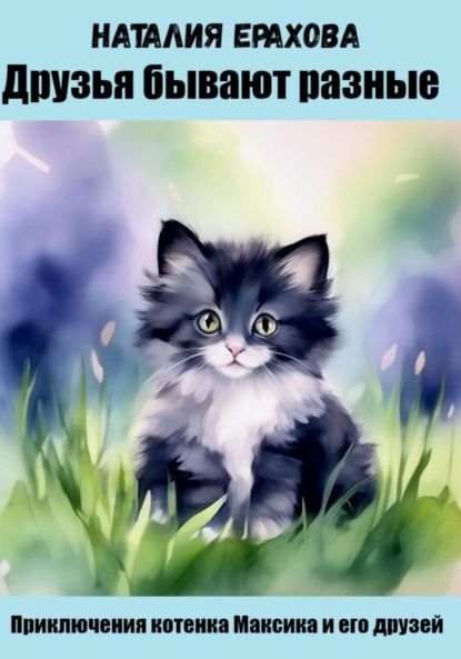 Сергеевна Наталия Ерахова: Друзья бывают разные