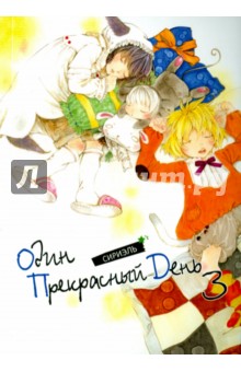 Сириэль: Один прекрасный день. Том 3
