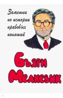 Мелкевик Бъярн: Заметки по истории правовых понятий