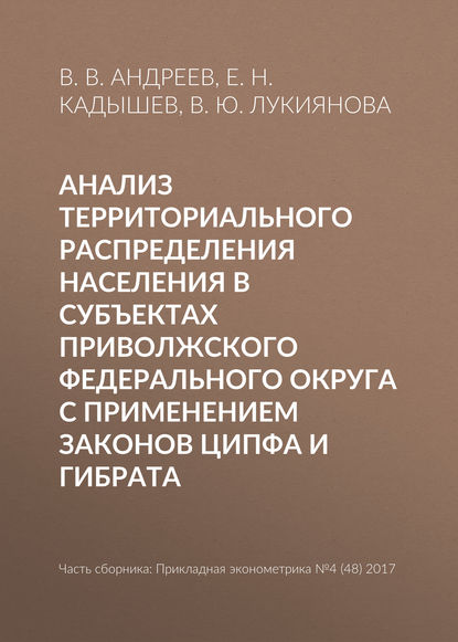 Андреев В. А.: Анализ территориального распределения населения в субъектах Приволжского федерального округа с применением законов Ципфа и Гибрата