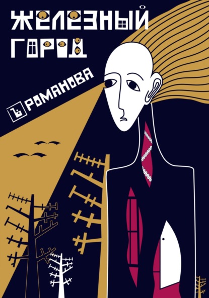 Романова Елена: Железный город