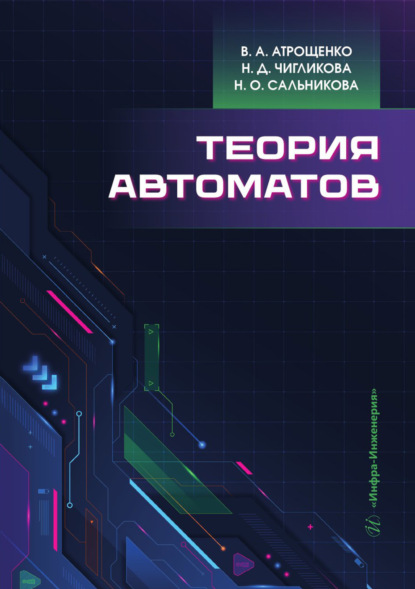 Владимирович Дмитрий Атрощенков: Теория автоматов