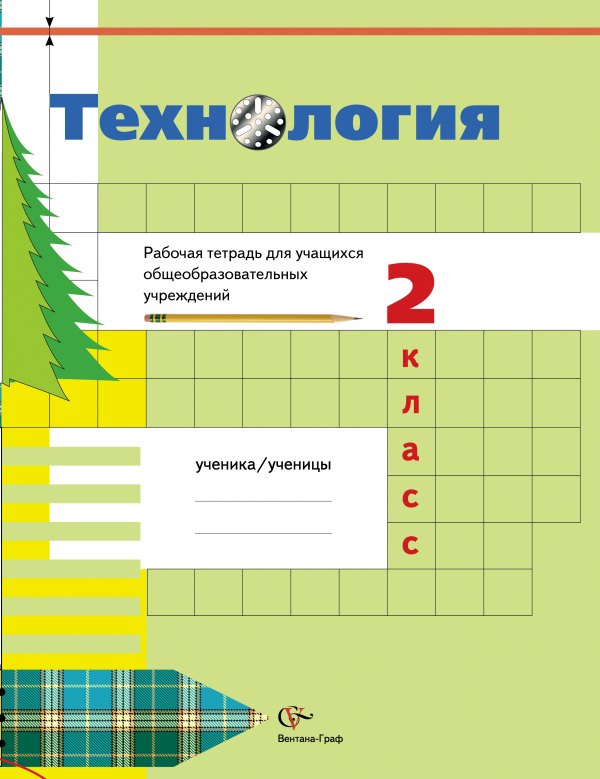 Технология: 2 класс: рабочая тетрадь для учащихся общеобразовательных  учреждений / 2-е изд., перераб.