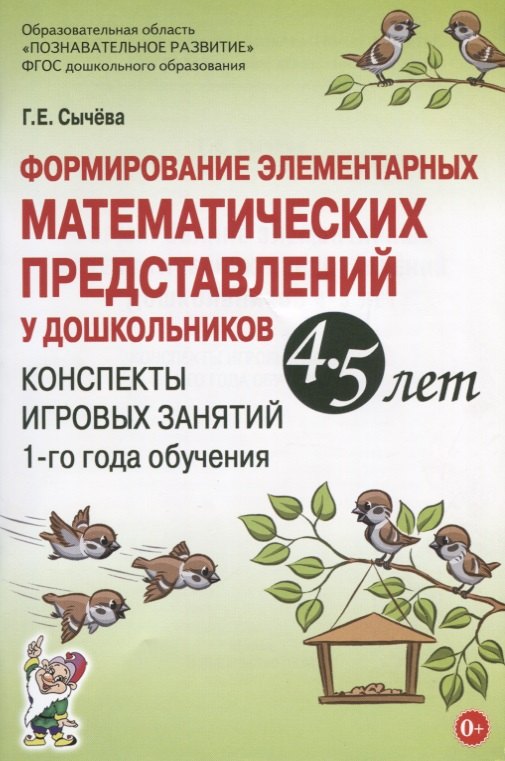 Сычева Галина Николаевна: Формирование элементарных математических представлений у дошкольников 4-5 лет. Конспекты игровых занятий 1-го года обучения