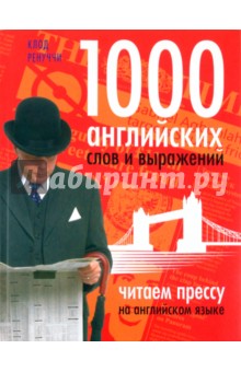 Ренуччи Клод: 1000 английских слов и выражений