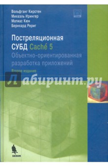 Кирстен Вольфганг: Постреляционная СУБД Cache 5. Объектно-ориентированная разработка приложений (+CD)