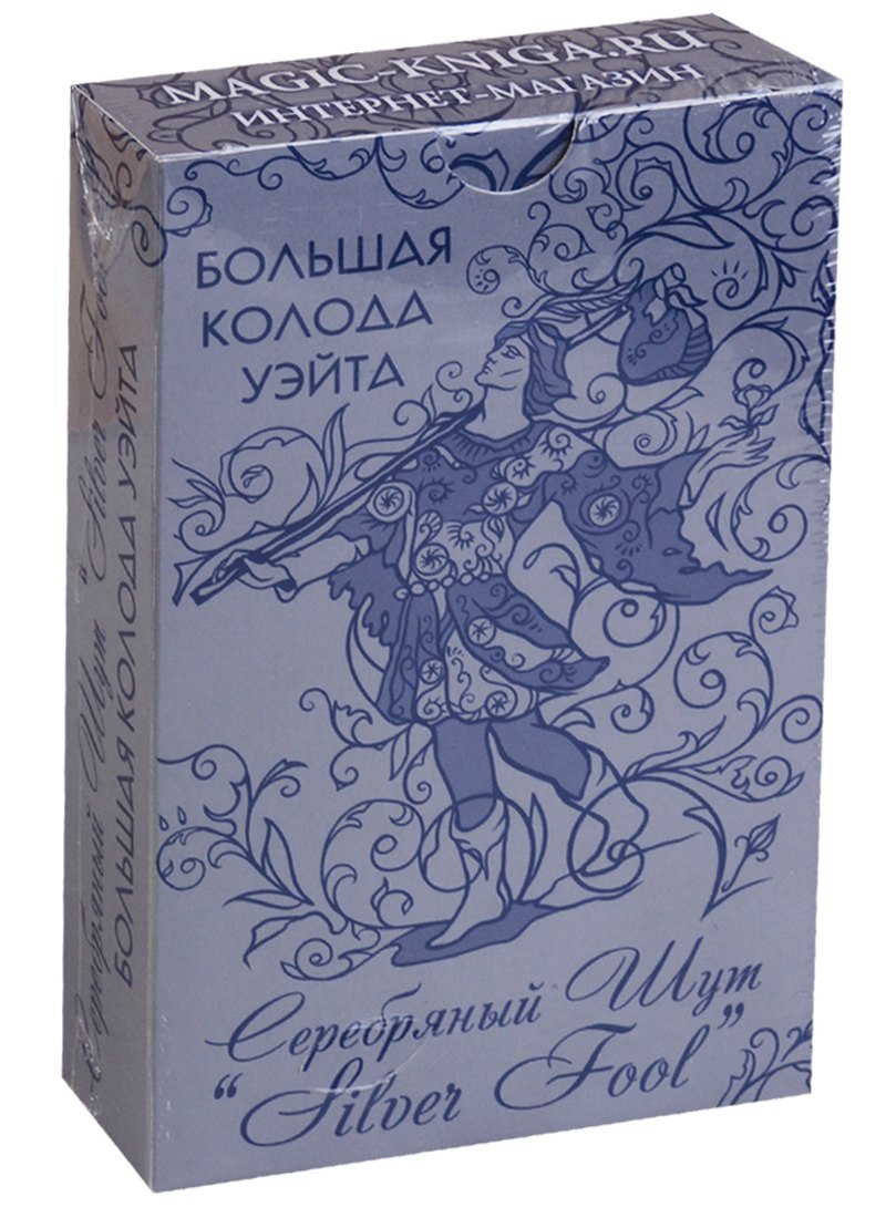Большая колода Уэйта &quot;Серебряный Шут&quot; (Silver Fool)
