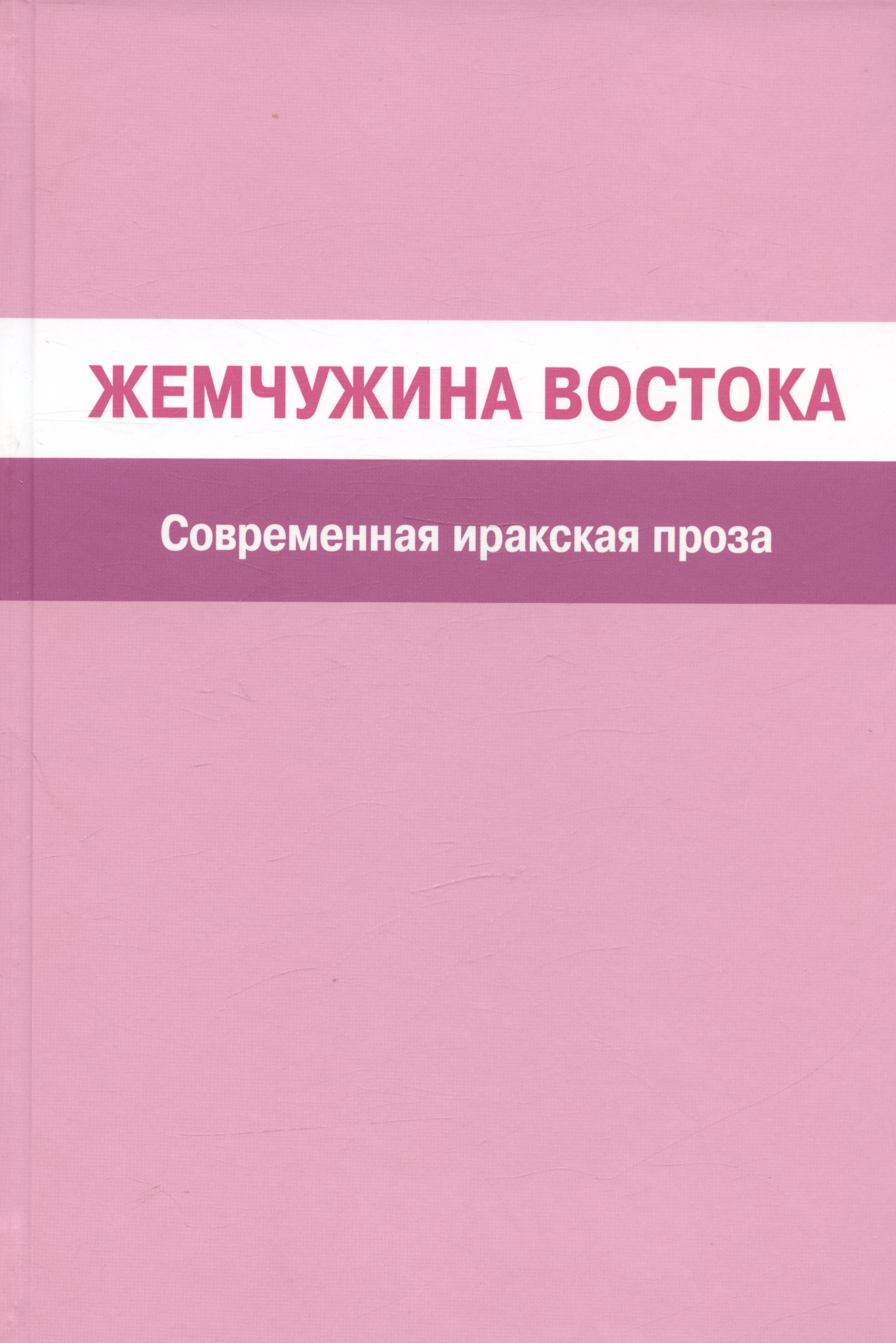 ан-Насрави Сами: Жемчужина Востока. Современная иракская проза