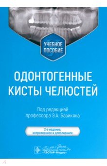Базикян Эрнест Арамович: Одонтогенные кисты челюстей