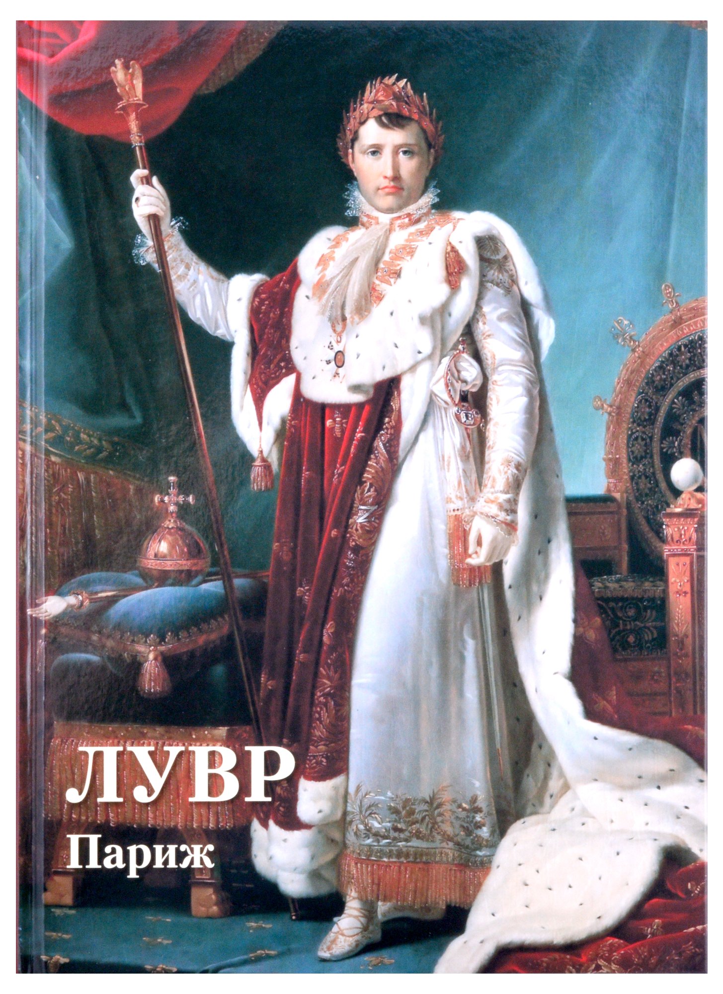 Астахов Андрей Юрьевич: Лувр. Париж