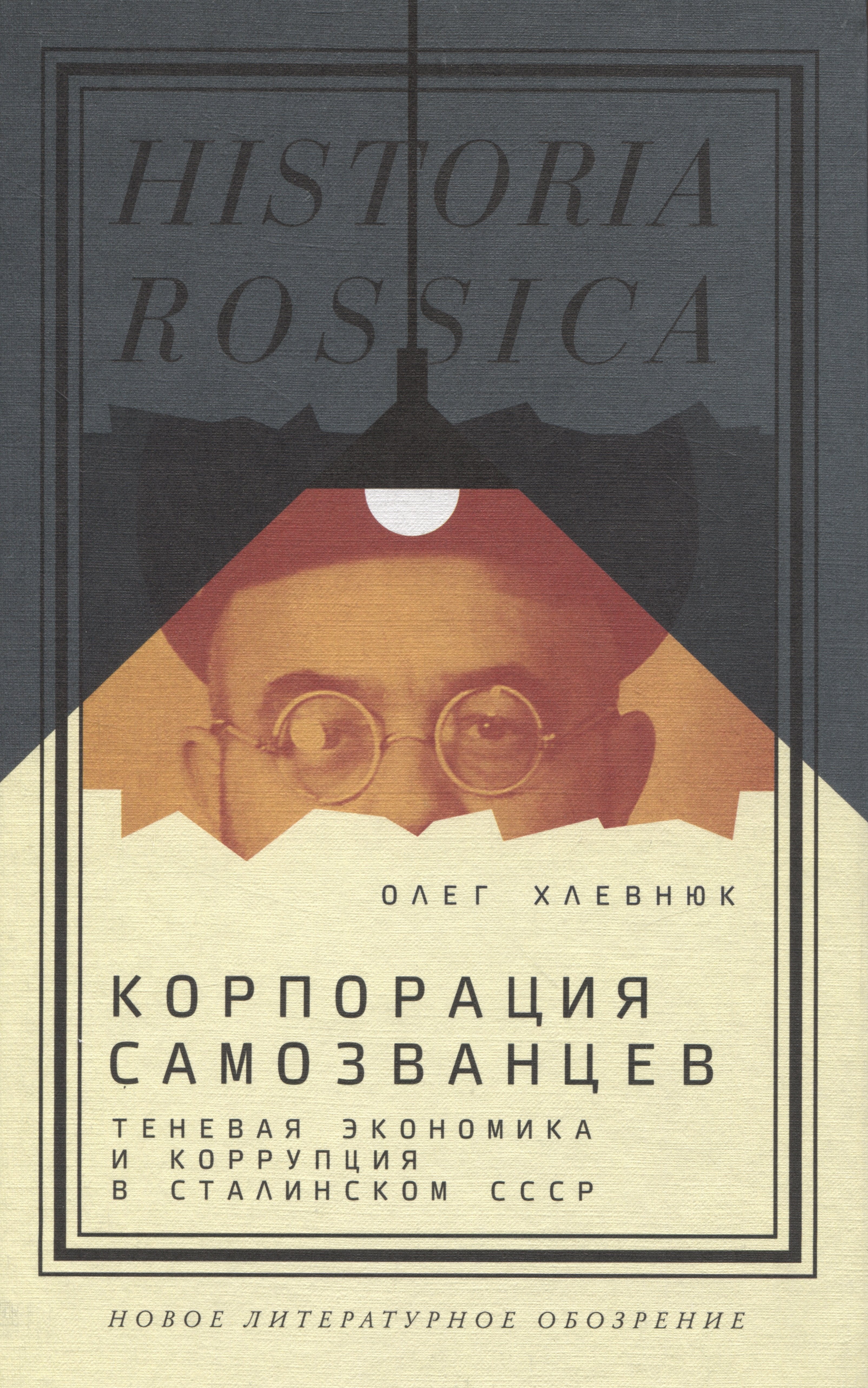 Хлевнюк Олег Витальевич: Корпорация самозванцев. Теневая экономика и коррупция в сталинском СССР