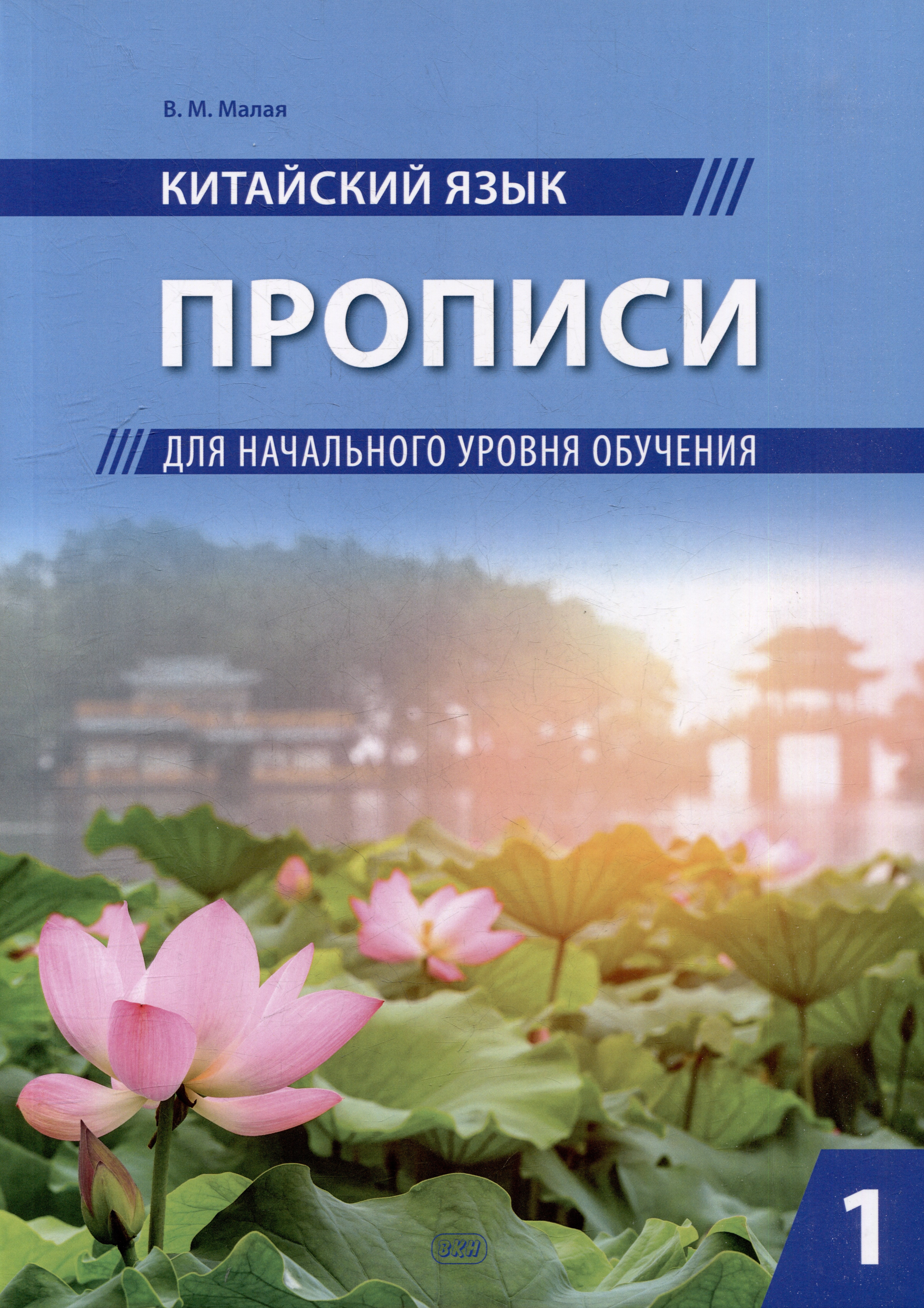 Михайловна Малая Вера: Китайский язык. Прописи для начального уровня обучения: в 2 частях. Часть 1
