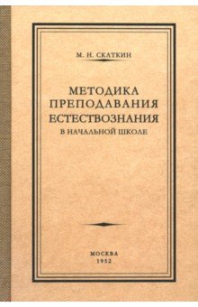 Скаткин М. Н.: Методика преподавания естествознания в начальной школе. 1952 год