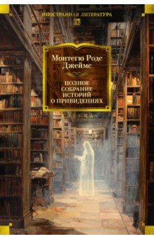 Джеймс Монтегю Родс: Полное собрание историй о привидениях