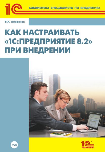 А. В. Ажеронок: Как настраивать 1С:Предприятие 8.2 при внедрении (+ 2epub)