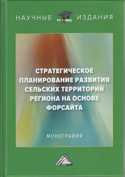 В. Е. Стовба: Стратегическое планирование развития сельских территорий региона на основе форсайта
