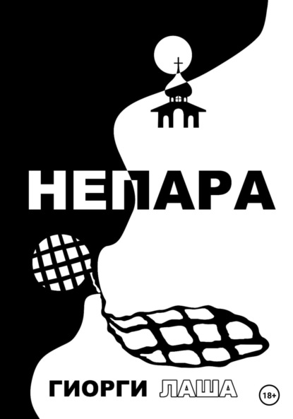 Лаша Гиорги: Не пара